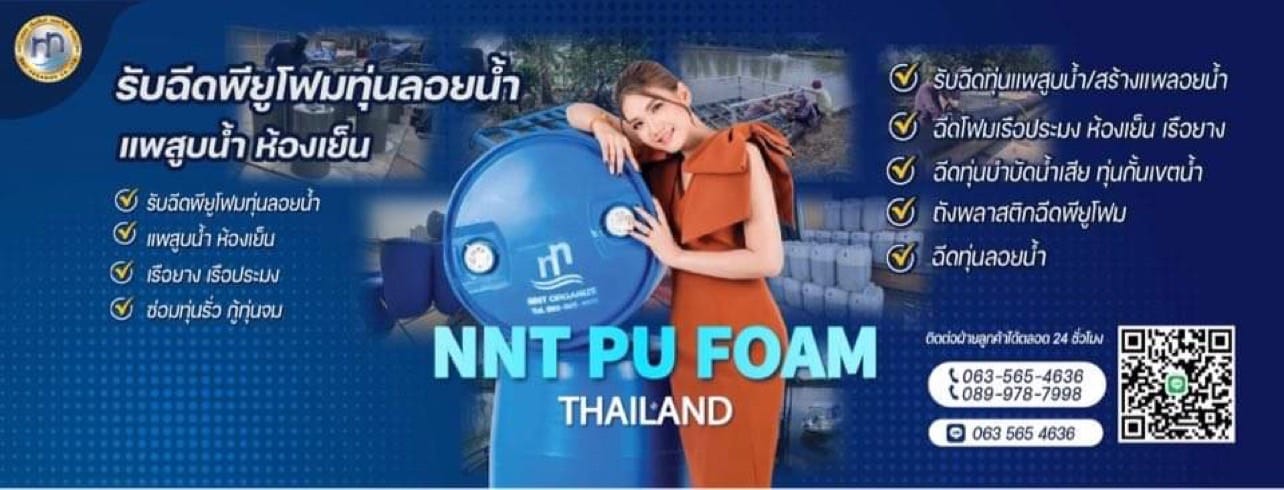 ฉีดโฟมทุ่นลอยน้ำ.Com รับฉีดพียูโฟมใส่ทุ่นลอยน้ำ แพสูบน้ำ โป๊ะเรือข้ามฟาก